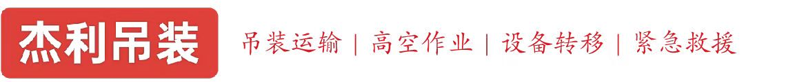 抚远燕利吊装